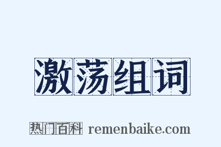 激荡组词是什么意思的图片